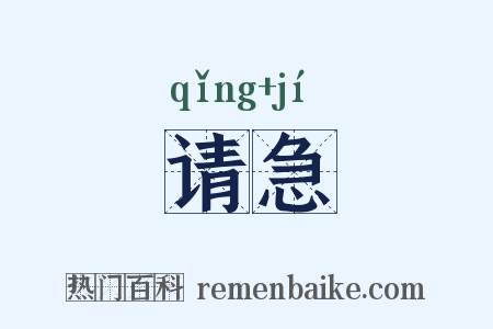 请急是什么意思的图片